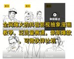 全网爆火的抖音影视抽象漫画教学，泛流量赛道，条条爆款，可做抖音伙伴计划视频号分成等