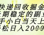 快递回收掘金项目，长期稳定的副业，新手小白当天上手，轻松日入1k+【揭秘】