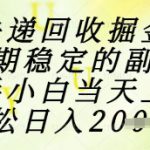 快递回收掘金项目，长期稳定的副业，新手小白当天上手，轻松日入1k+【揭秘】