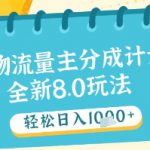 最新得物流量主分成计划，独家原创玩法，轻松日入1k+【揭秘】