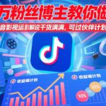 百万粉丝博主教你做抖音影视搬运影视解说，干货满满 ，可过伙伴计划