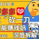 【2025最新】拼多多代坎助力项目深度拆解：还能挣钱吗?全流程玩法