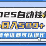 2025自动挂G撸金，一天稳定2-5张，多机多挣，收益无上限【揭秘】