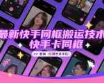 最新快手同框搬运技术，快手卡同框mt替换(仅限安卓手机)
