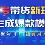 视频号带货新玩法，AI生成，百分百原创爆款模版，百分百起号，高佣商品T+1结算月入过W【揭秘】
