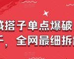 同城搭子单点爆破日入千，全网最细拆解