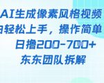 像素风躺挣新玩法！AI自动铲屎日入5张+(附带教程)