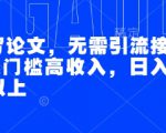 AI代写论文，无需引流接单，低门槛高收入，日入200以上