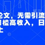AI代写论文，无需引流接单，低门槛高收入，日入200以上