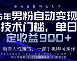 顺着人性挣钱，男粉全自动变现，保底日入9张+【揭秘】