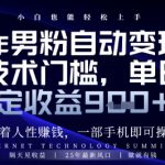 顺着人性挣钱，男粉全自动变现，保底日入9张+【揭秘】