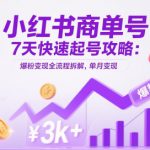小红书商单号7天快速起号攻略：爆粉变现全流程拆解，单月变现3k+