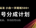 视频号分成计划，全网最暴力玩法，新手一天也能轻松5张+