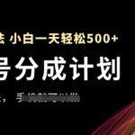 视频号分成计划，全网最暴力玩法，新手一天也能轻松5张+