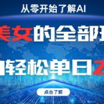 AI美女的全部玩法0基础小白轻松单日2张+