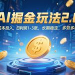 AI掘金玩法2.0，0成本投入，日利润1-3张，长期稳定，多劳多得