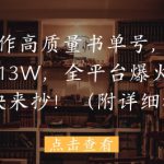 用AI制作高质量书单号，15条作品涨粉13W，全平台爆火，免费教程快来抄(附详细教程)
