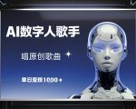 AI数字人歌手，唱原创歌曲，单日变现1k