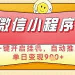 微信官方省心福利项目，小程序挂G副业：每天 30 分钟，日入几张【揭秘】