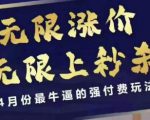 拼多多线上课，无限涨价，无限上秒杀，4月份最牛逼的强付费玩法【更新】