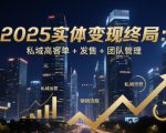 2025实体变现终局：私域高客单+发售+团队管理