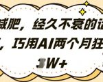 减肥，经久不衰的话题，巧用AI两个月狂挣2W+
