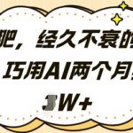 减肥，经久不衰的话题，巧用AI两个月狂挣2W+