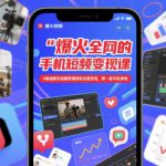 爆火全网的手机短视频变现课，0基础教你拍摄剪辑涨粉运营变现，用一部手机挣钱