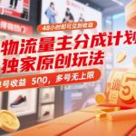 得物流量主分成计划独家原创玩法，48小时即可见到收益，单号收益5张，多号无上限【揭秘】