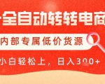 【AI+全自动转转电商】内部专属低价货源，全网首发，单日轻松变现几张【揭秘】