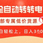 【AI+全自动转转电商】内部专属低价货源，全网首发，单日轻松变现几张【揭秘】