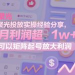 小红书聚光投放实操经验分享，单号月利润超1w+，可以矩阵起号放大利润