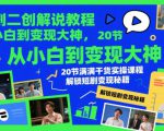 短剧二创解说教程，从小白到变现大神，20节满满干货实操课程，解锁短剧变现秘籍