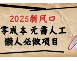 2025新风口，懒人必做项目，浏览器全自动掘金【揭秘】