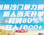 闲鱼冷门暴力赛道，新人当天开单，利润80%，日入几张，长期可做【揭秘】