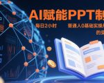 AI赋能PPT制作，每日2小时，普通人0基础实操月入7k+ 的变现攻略