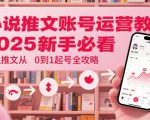 小说推文账号运营起号教程，2025新手必看，小说推文从0到1起号全攻略