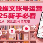 小说推文账号运营起号教程，2025新手必看，小说推文从0到1起号全攻略