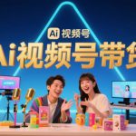 风口已至！AI视频号带货轻松月入过1W，99%的普通人却卡在内容制作门槛