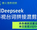 利用Deepseek做影视台词拼接混剪视频，条条爆款流量过W，单日变现多张
