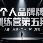 个人品牌训练营第五期，人脉·资源·个人IP·变现