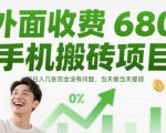 外面收费680手机搬砖项目，日入几张完全没有问题，当天做当天提现