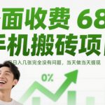 外面收费680手机搬砖项目，日入几张完全没有问题，当天做当天提现