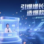 引爆增长轻松打造爆款直播间，​人人都有机会打造爆款直播间，会直播 会卖货 能成交 有业绩