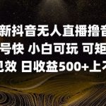 2025五月最新无人直播撸音浪单日产出5张+实操教程【揭秘】