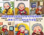 AI情感语录治愈老奶奶老爷爷短视制作，条条10万+，轻松起号变现