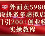 外面卖5980开设拼多多虚拟店铺：单日引流200+创业付费粉实战教程
