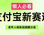 支付宝新赛道，利用老年人相亲视频，挣分成收益，轻松月入过W，操作简单