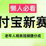 支付宝新赛道，利用老年人相亲视频，挣分成收益，轻松月入过W，操作简单