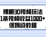 裸眼3D视频玩法，1条视频收益几张，保姆级教程